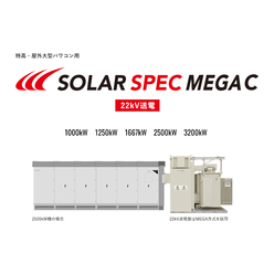 22kV送電盤設備一体型 太陽光発電システム SOLAR SPEC MEGA C