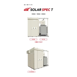 高圧変電所向け分散型太陽光発電システム SOLAR SPEC T