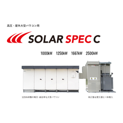 太陽光発電システム SOLAR SPEC C