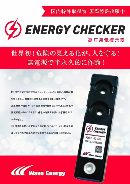 高圧電気の通電表示器 ENERGY CHECKER