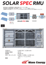 大規模太陽光発電所用太陽光発電システム SOLAR SPEC RMU