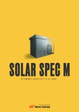 トップランナー変圧器搭載キュービクル SOLAR SPEC M