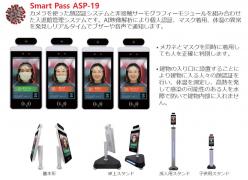 顔認証・非接触体温検知機器 AHA Smart Pass ASP-19