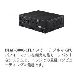 組込みPC ADLINK DLAP-3000-CF
