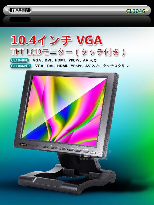 NEWAY 10.4インチ 液晶 ディスプレイ モニター CL1046N / NT