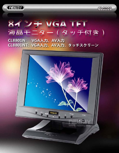 NEWAY 8インチ液晶ディスプレイモニター CL8801N／NT