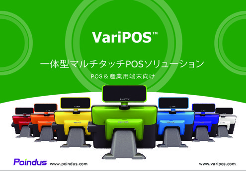 Poindus 産業用ファンレスパネルPC VariPOS 715／815