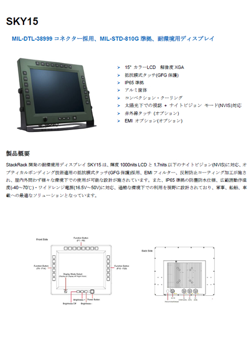 軍事用タッチパネルモニター PERFECTRON SKY15-P20 製品カタログ