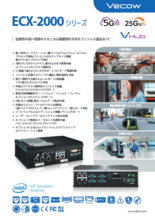 組込みPC Vecow ECX-2000 シリーズ 製品カタログ