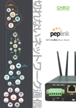 Peplink モバイル通信ソリューション製品カタログ
