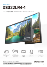 DynaScan 屋外用防水防塵高輝度液晶ディスプレイ DS322LR4-1 製品カタログ