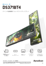 高輝度液晶ディスプレイ DynaScan DS371BT4 製品カタログ