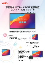 65インチアンドロイド11.0搭載マルチタッチ電子黒板 AHA ULTRA-8465