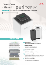 業務用空気殺菌清浄機 AHA puriTOPIA APC-2500MA 製品カタログ