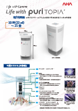 業務用空気殺菌清浄機 AHA puriTOPIA APC-1000MA 製品カタログ