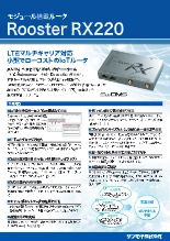 LTE通信モジュール搭載 産業用モバイルVPNルータ Rooster RX220 製品カタログ