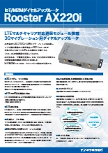 LTEマルチキャリア対応通信モジュール&IP着信機能搭載、小容量データ通信向けダイヤルアップルータ Rooster AX220i 製品カタログ