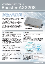 Softbank 4G LTE専用IoT/M2Mダイヤルアップルータ　Rooster AX220S 製品カタログ
