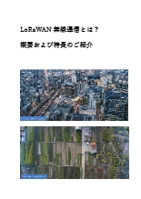 LoRaWAN無線通信とは? 概要と利点の紹介資料