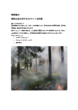 事例紹介_LoRaWANによる森林火災に対するスマートソリューション