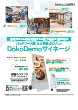 43インチ サイネージ向け バッテリー内蔵 自立移動式ビジョン DokoDemoサイネージ HV-DD43 (1,500cd/m2) 製品カタログ