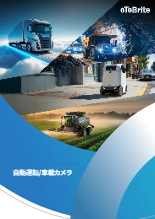 oToBrite 車載向けGMSLカメラ カタログ