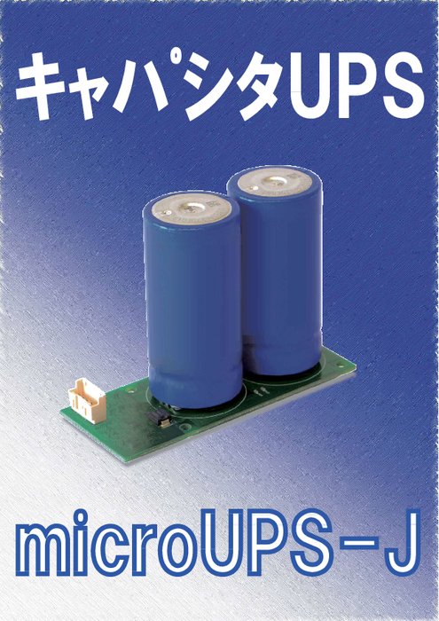 組込み用基板タイプ キャパシタ蓄電ユニット micro UPS-J