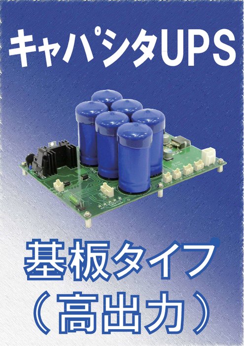 無停電電源装置 キャパシタUPS-J基板タイプ