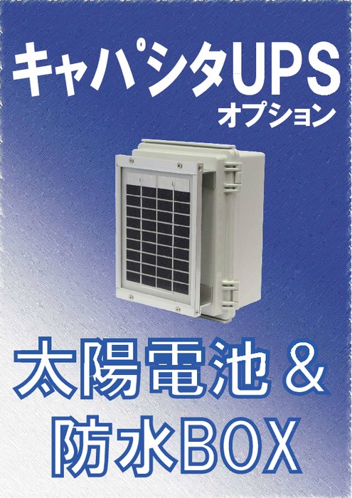 太陽電池モジュール＆防水BOX