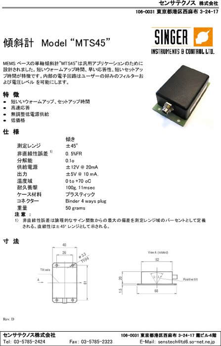 傾斜計 Model MTS45