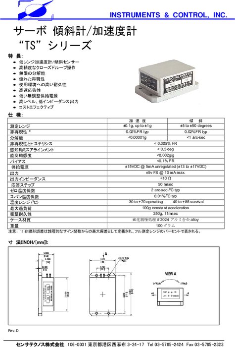 サーボ傾斜計／加速度計 TSシリーズ