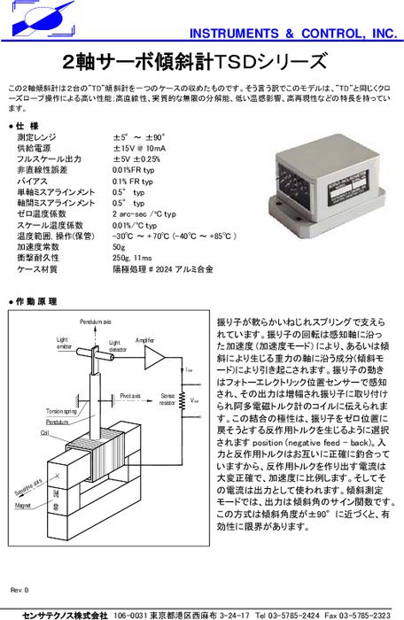 2軸サーボ傾斜計 TSDシリーズ