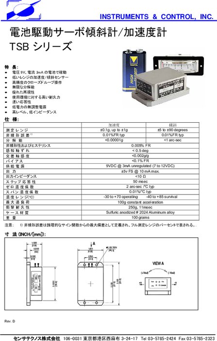 電池駆動サーボ傾斜計／加速度計 TSBシリーズ