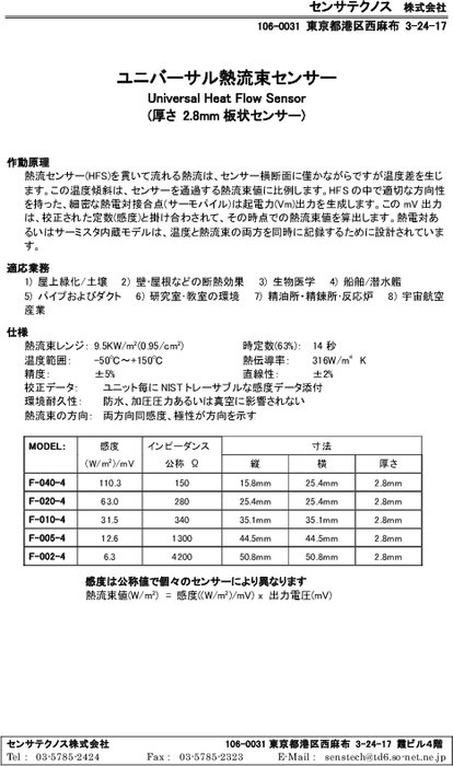 ユニバーサル熱流センサー F-040-4／020-4／010-4／005-4／002-4