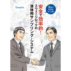 マンガで分かる!安全で効率的「液体用のサンプリング・システム」