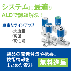 原子層蒸着(ALD)用バルブ技術情報資料