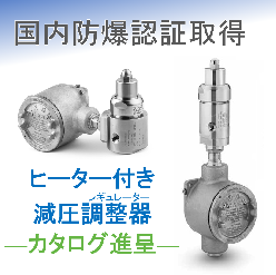 国内防爆対応 ヒーター付きレギュレーター KEVシリーズ