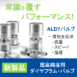 原子層蒸着(ALD)用バルブ ALD7