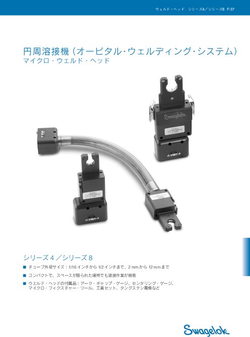 円周溶接機 ウェルド・ヘッド シリーズ4／シリーズ8