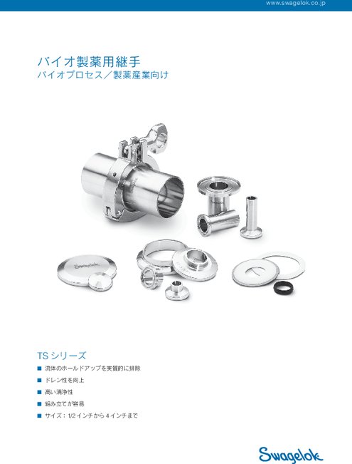 バイオ製薬用継手 バイオプロセス／製薬産業向け TSシリーズ