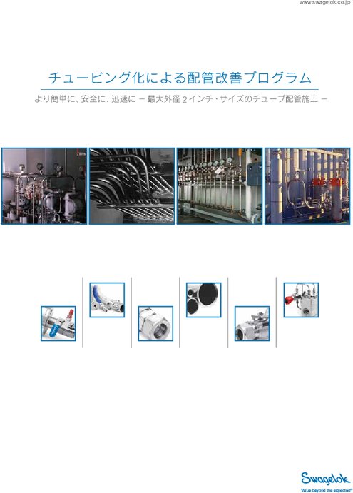 チュービング化による配管改善プログラム