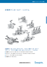 計装用マニホールド・システム