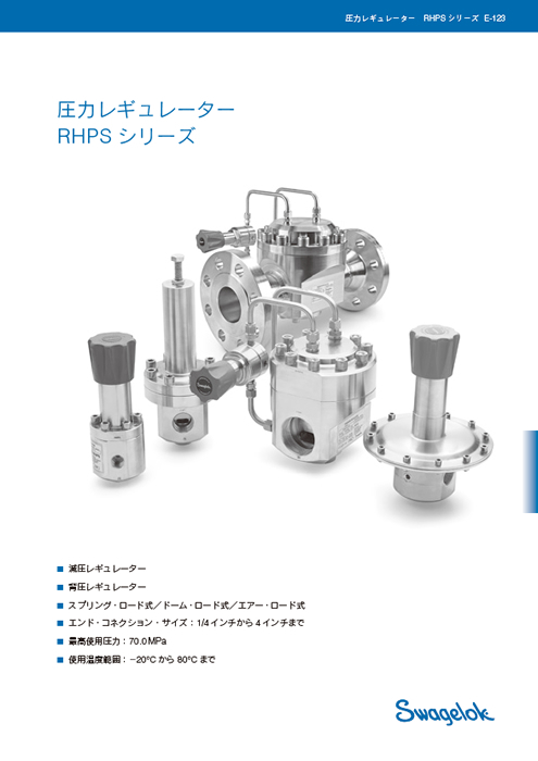 圧力レギュレーター RHPS シリーズ