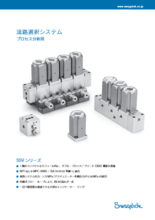 流路選択システム プロセス分析用 SSV シリーズ