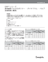 超高純度フルオロポリマー・ダイヤフラム・バルブ DRPシリーズ 技術情報(概要)