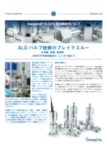 ALDバルブ技術のブレイクスルー「ALD20超高純度バルブ」
