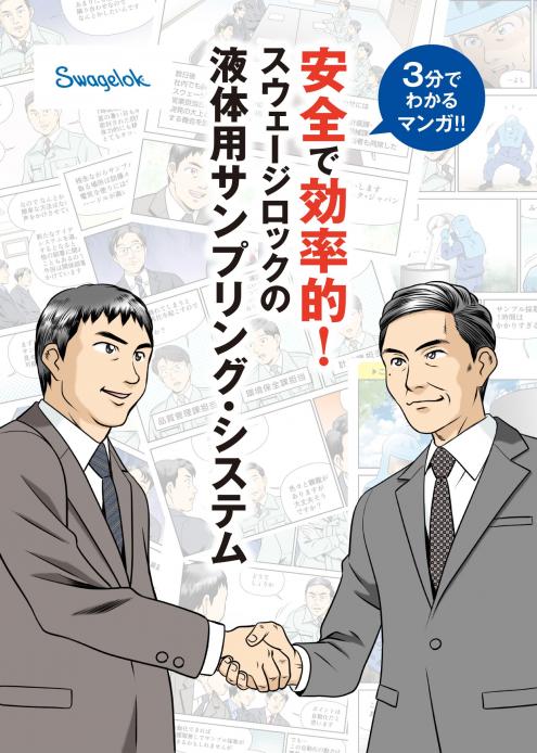 3分で分かるマンガ!安全で効率的「液体用のサンプリング・システム」