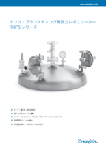 タンク・ブランケティング用圧力レギュレーター RHPSシリーズ