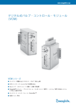 デジタル式バルブ・コントロール・モジュール VCM シリーズ