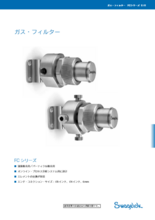 ガス・フィルター FCシリーズ